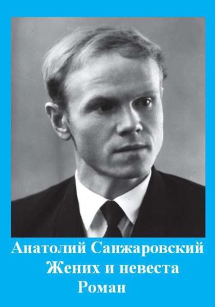 Обложка книги  «Жених и невеста»