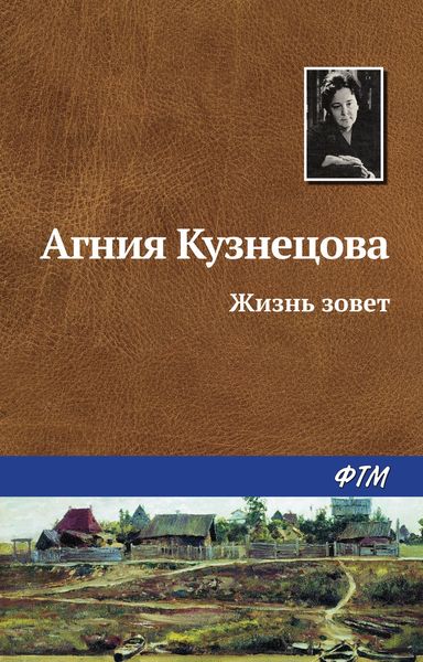 Обложка книги  «Жизнь зовет»