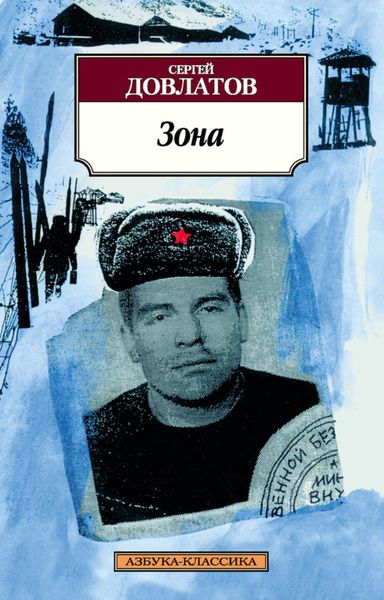 Обложка книги  «Зона. Записки надзирателя»
