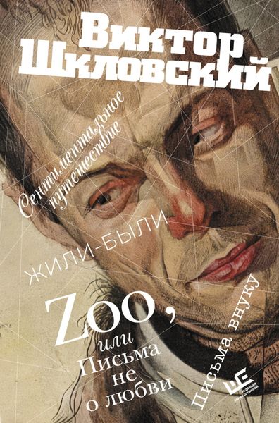 Обложка книги  «Zoo, или Письма не о любви. Сентиментальное путешествие. Жили-были. Письма внуку»