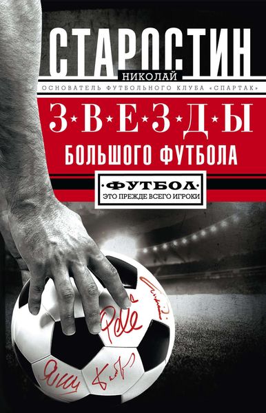 Обложка книги  «Звезды большого футбола»