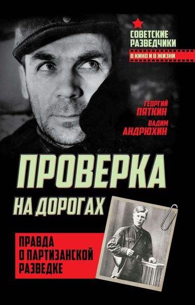 Обложка книги  «Проверка на дорогах. Правда о партизанской разведке»