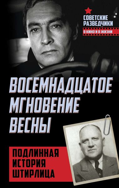 Обложка книги  «Восемнадцатое мгновение весны. Подлинная история Штирлица»