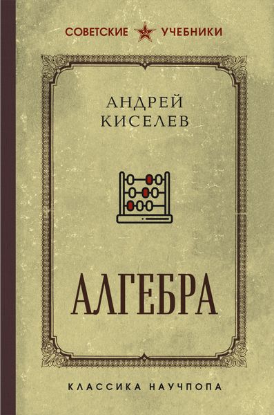 Обложка книги  «Алгебра. Лучшие советские учебники»