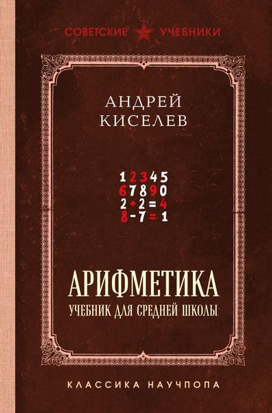 Обложка книги  «Арифметика. Учебник для средней школы. Лучшие советские учебники»