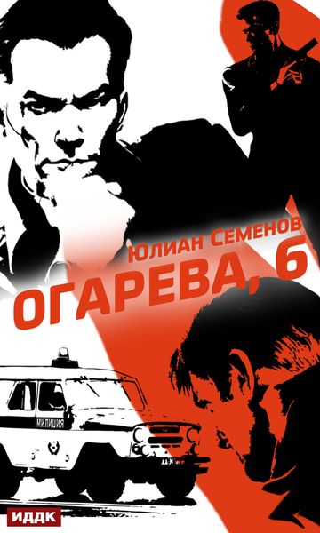 Обложка книги  «Полковник милиции Владислав Костенко. Книга 2. Огарева, 6»