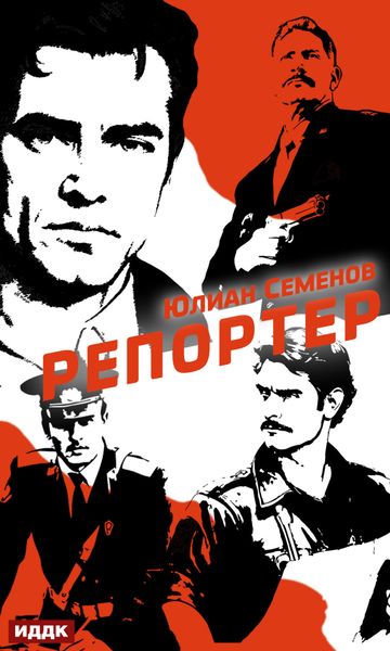 Обложка книги  «Полковник милиции Владислав Костенко. Книга 4. Репортер»