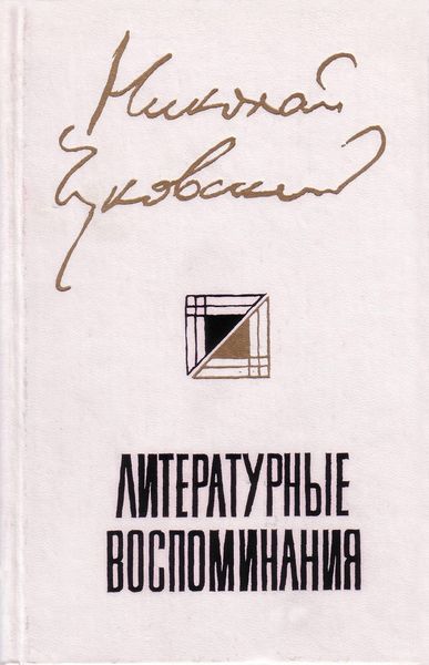Обложка книги  «Литературные воспоминания»