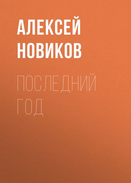 Обложка книги  «Последний год»