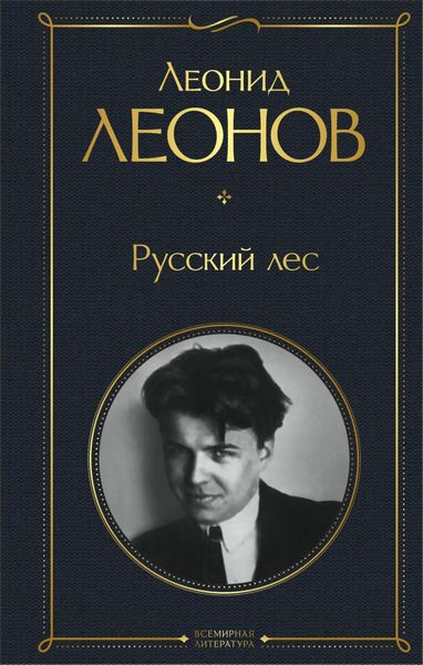 Обложка книги  «Русский лес»