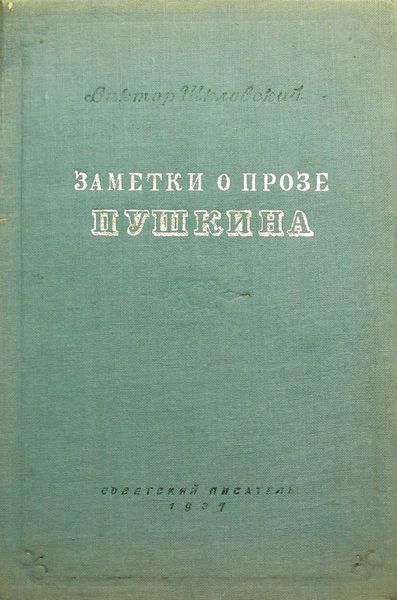 Обложка книги  «Заметки о прозе Пушкина»