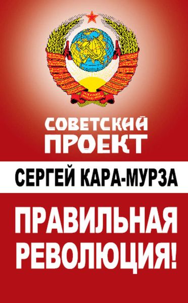 Обложка книги  «Правильная революция!»