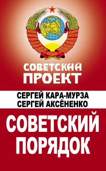 Обложка книги  «Советский порядок»
