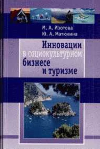 Обложка книги  «Инновации в социокультурном сервисе и туризме»