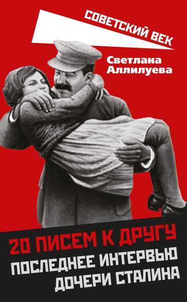 Обложка книги  «20 писем к другу. Последнее интервью дочери Сталина»