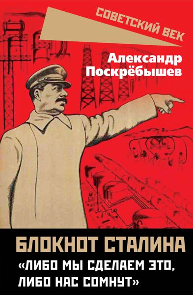Обложка книги  «Блокнот Сталина. «Либо мы сделаем это, либо нас сомнут»»