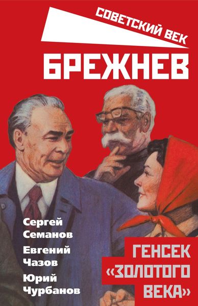 Обложка книги  «Брежнев. Генсек «золотого века»»