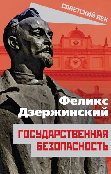 Обложка книги «Государственная безопасность»