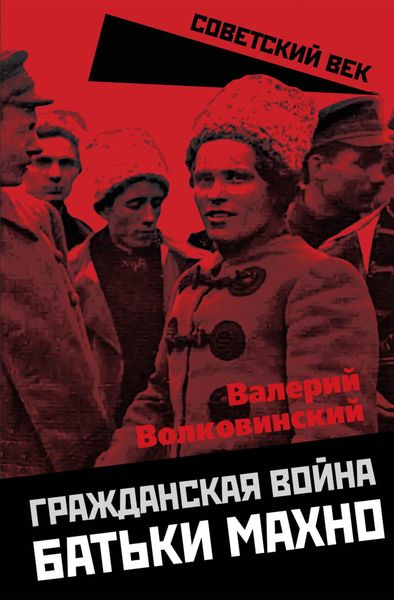 Обложка книги  «Гражданская война батьки Махно»