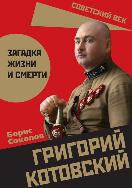 Обложка книги  «Григорий Котовский. Загадка жизни и смерти»