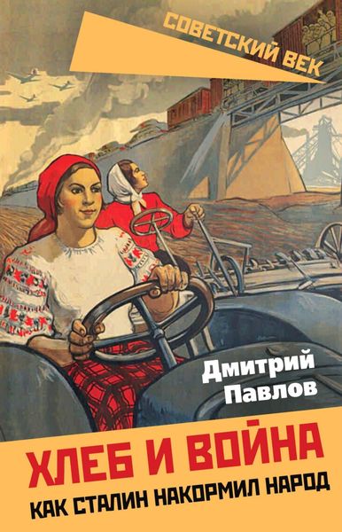 Обложка книги  «Хлеб и война. Как Сталин накормил народ»
