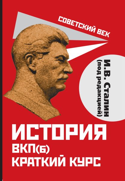 Обложка книги  «История ВКП(б). Краткий курс. Под редакцией И.В. Сталина»