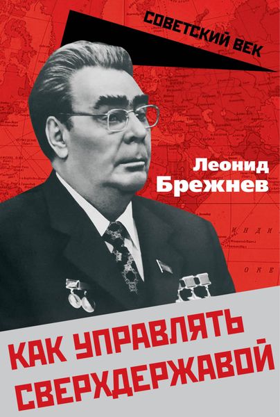 Обложка книги  «Как управлять сверхдержавой»