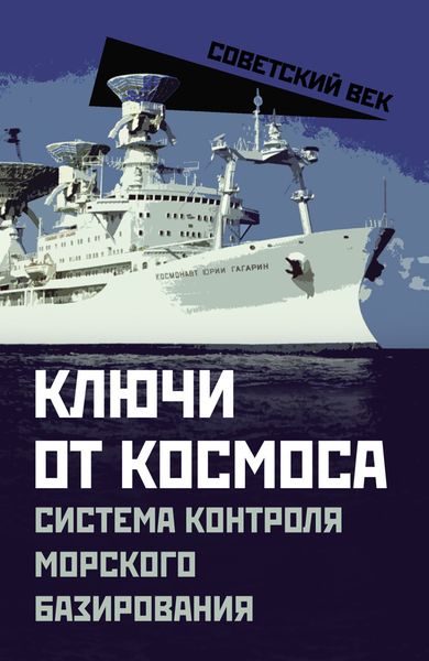 Обложка книги  «Ключи от космоса. Система контроля морского базирования»