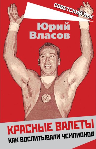 Обложка книги  «Красные валеты. Как воспитывали чемпионов»