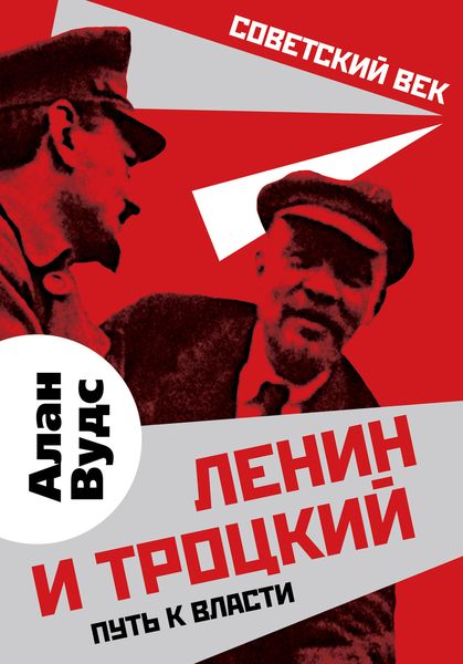 Обложка книги «Ленин и Троцкий. Путь к власти»
