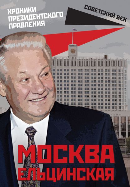 Обложка книги  «Москва ельцинская. Хроники президентского правления»