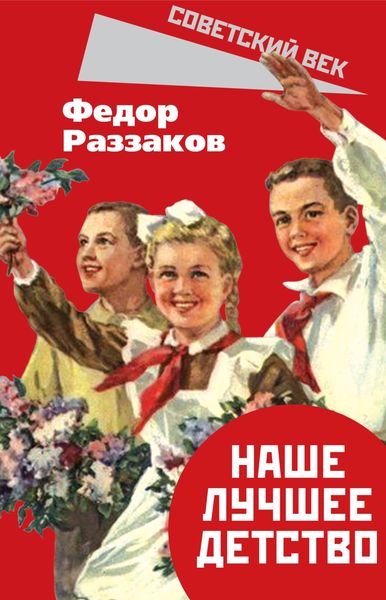 Обложка книги  «Наше лучшее детство»