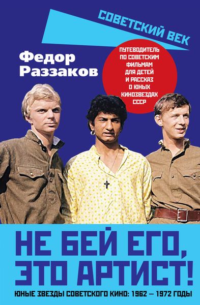 Обложка книги  «Не бей его, это артист! Юные звезды советского кино: 1962–1972 годы»