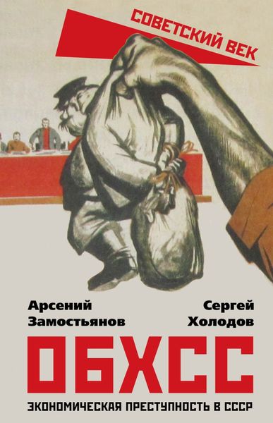 Обложка книги  «ОБХСС. Экономическая преступность в СССР»