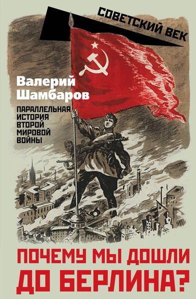 Обложка книги  «Почему мы дошли до Берлина? Параллельная история Второй мировой войны»
