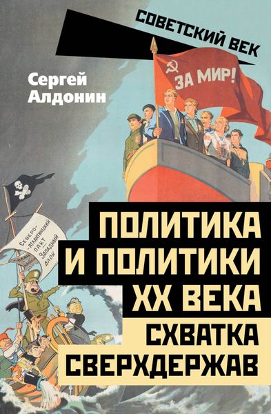 Обложка книги  «Политика и политики ХХ века. Схватка сверхдержав»