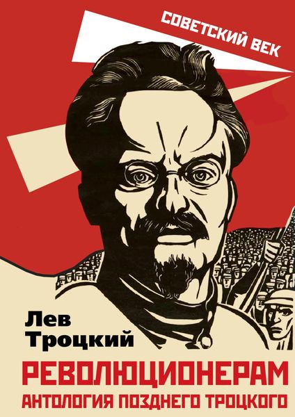 Обложка книги  «Революционерам. Антология позднего Троцкого»