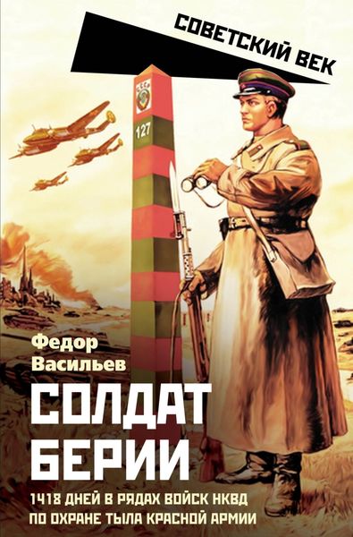 Обложка книги  «Солдат Берии. 1418 дней в рядах войск НКВД по охране тыла Красной Армии»