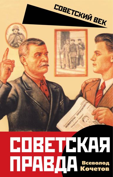 Обложка книги  «Советская правда»
