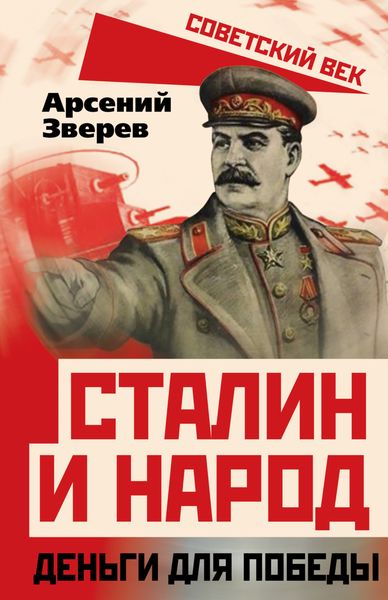 Обложка книги «Сталин и народ. Деньги для победы»