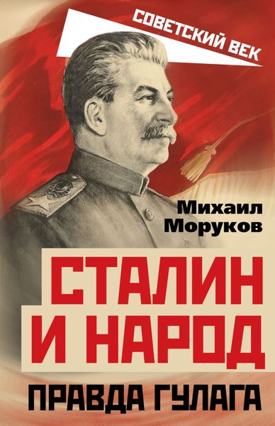 Обложка книги  «Сталин и народ. Правда ГУЛАГа»