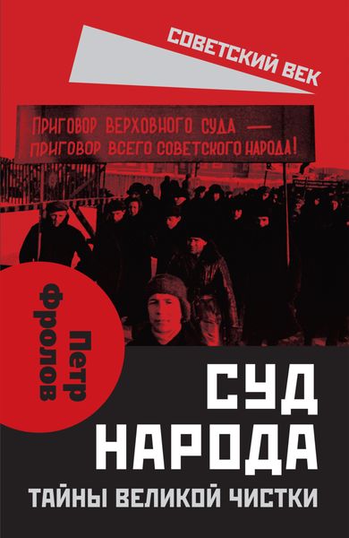 Обложка книги  «Суд народа. Тайны Великой чистки»