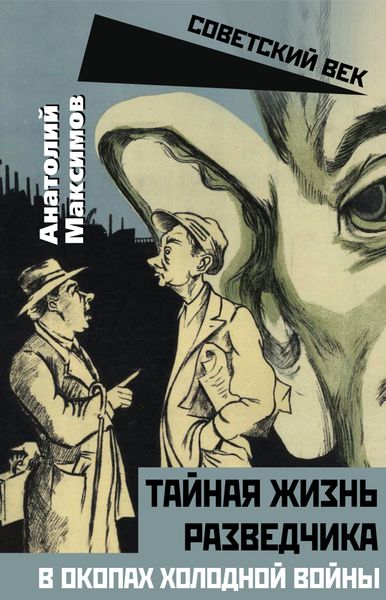 Обложка книги  «Тайная жизнь разведчиков. В окопах холодной войны»