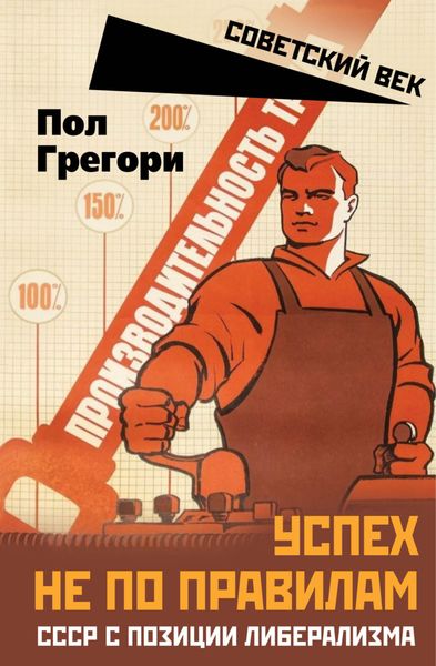 Обложка книги  «Успех не по правилам. СССР с позиции либерализма»