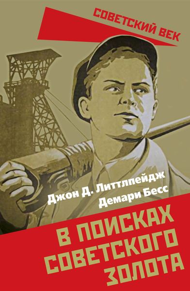 Обложка книги  «В поисках советского золота»