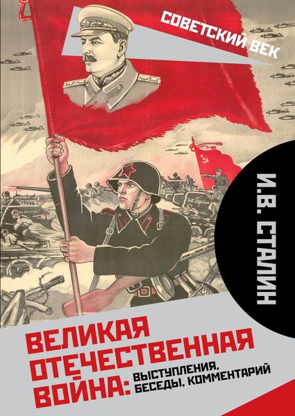 Обложка книги  «Великая Отечественная война: выступления, беседы, комментарий»
