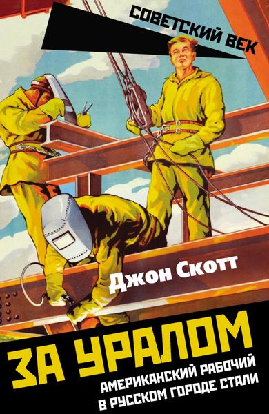 Обложка книги  «За Уралом. Американский рабочий в русском городе стали»