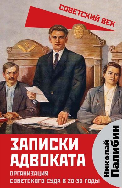 Обложка книги  «Записки адвоката. Организация советского суда в 20-30 годы»
