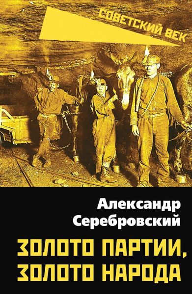 Обложка книги  «Золото партии, золото народа»