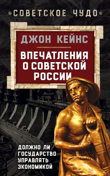 Обложка книги  «Впечатления о Советской России. Должно ли государство управлять экономикой»